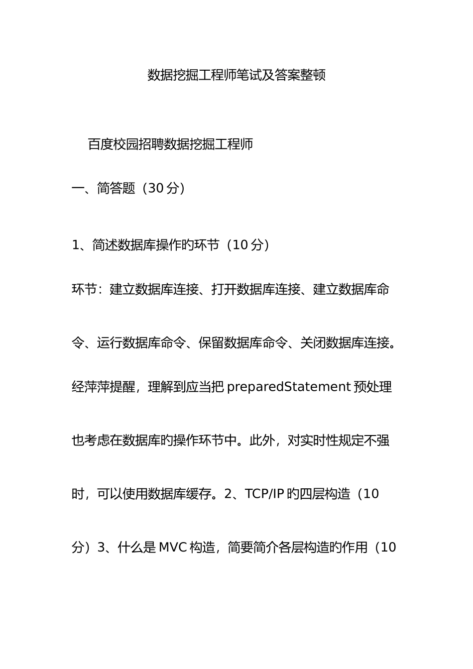 2025年数据挖掘工程师笔试及答案整理_第1页