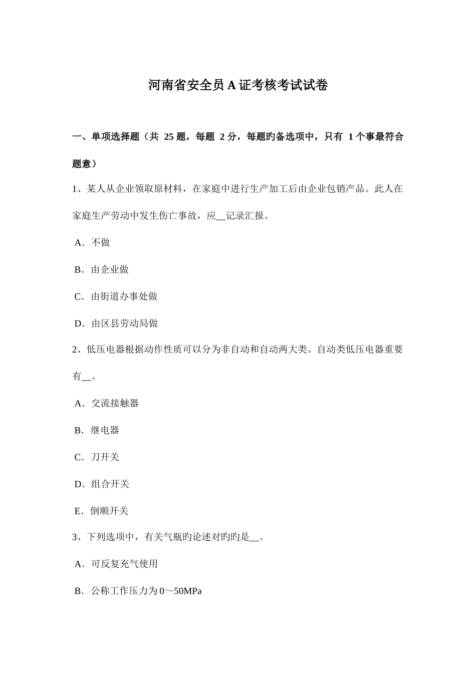 2025年河南省安全员A证考核考试试卷_第1页