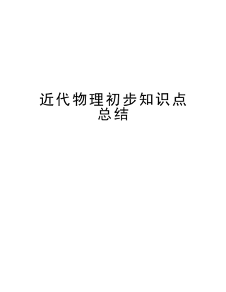 2025年近代物理初步知识点总结知识分享