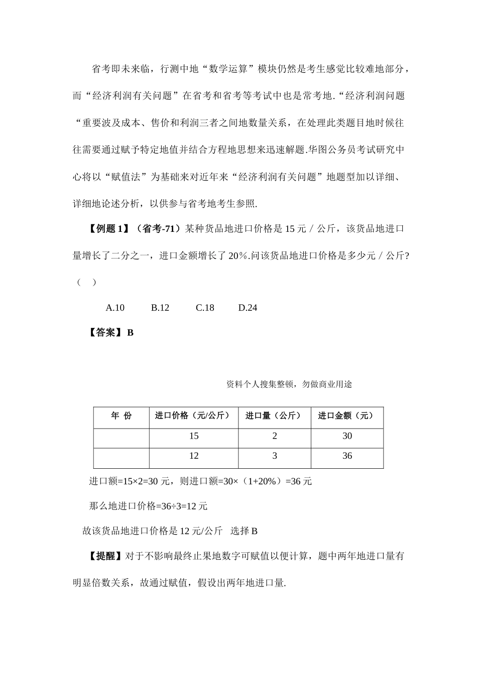 2025年浙江公务员考试考赋值法在经济利润问题中应用技术_第1页