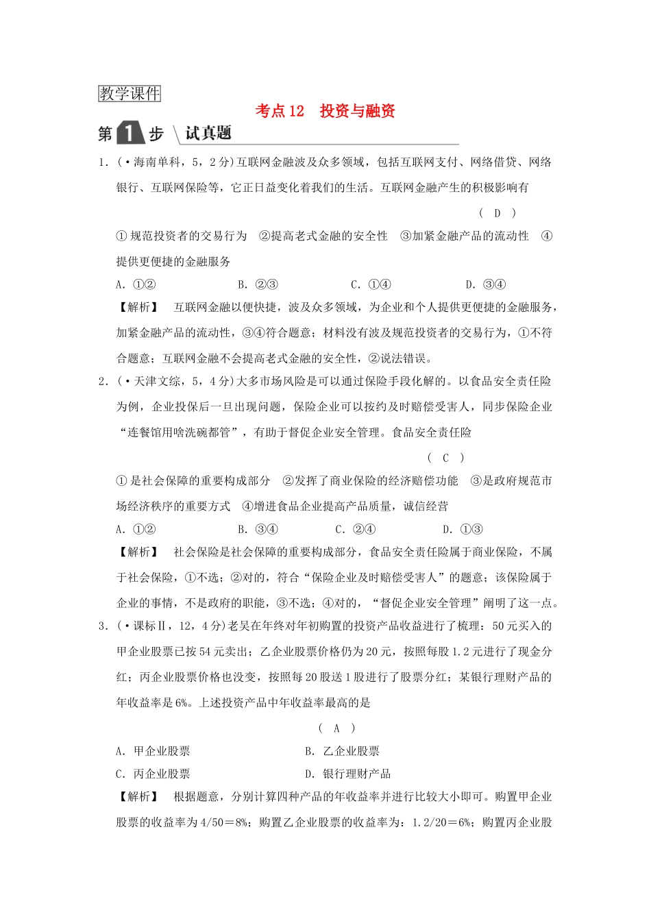 2025年高考政治复习经济生活专题二生产劳动与经营考点12投资与融资试真题新人教版_第1页