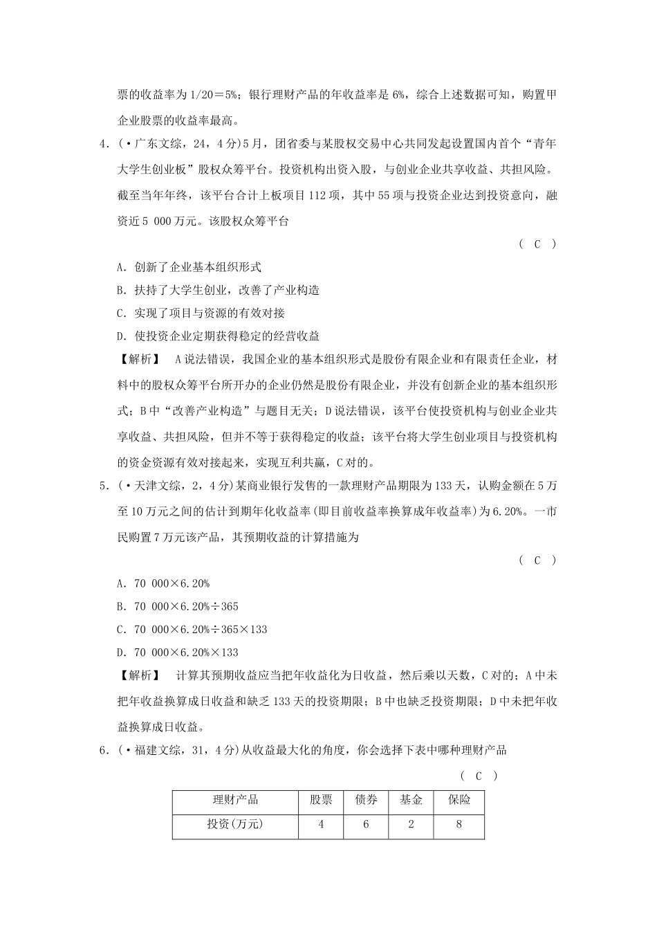 2025年高考政治复习经济生活专题二生产劳动与经营考点12投资与融资试真题新人教版_第2页