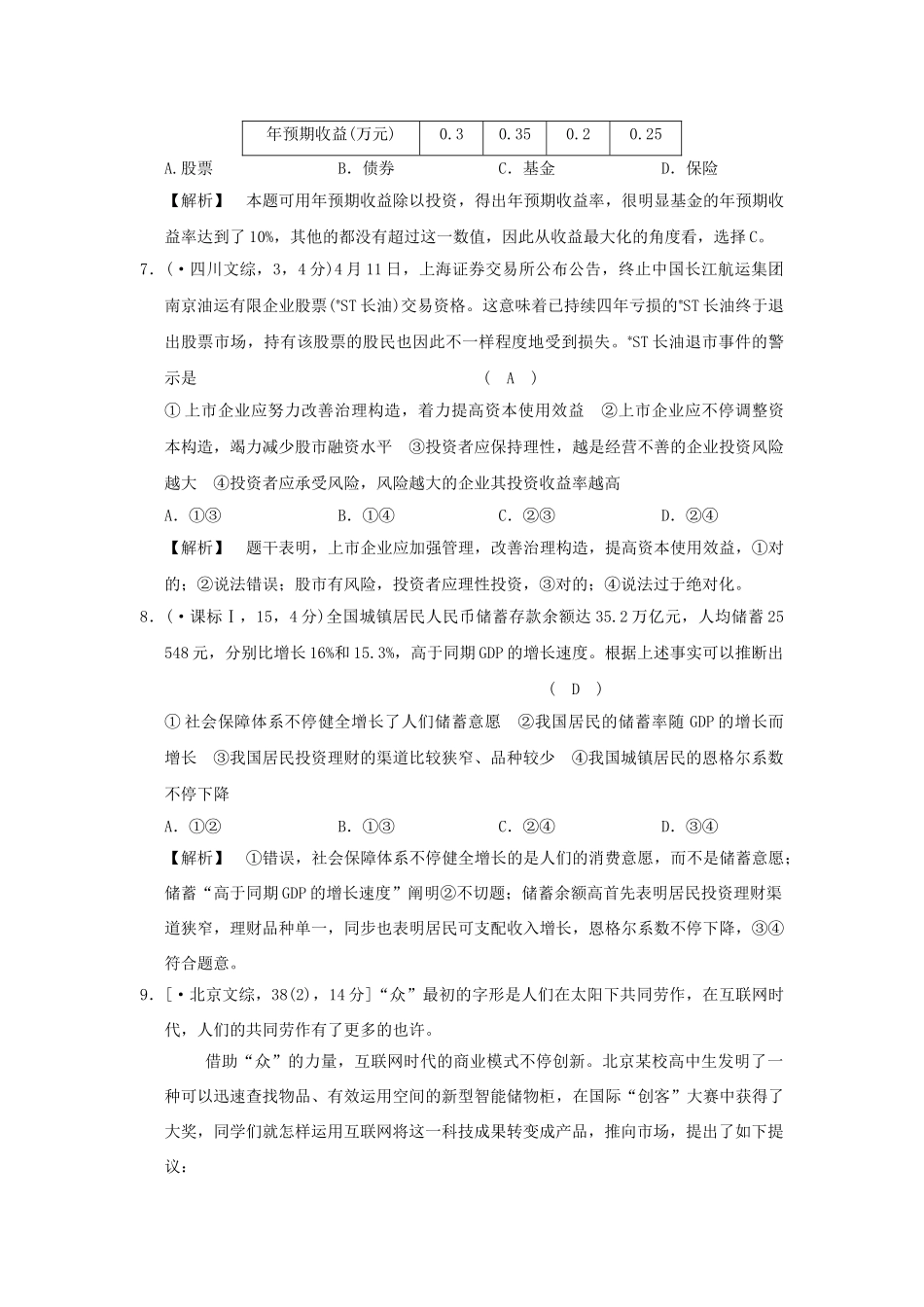 2025年高考政治复习经济生活专题二生产劳动与经营考点12投资与融资试真题新人教版_第3页
