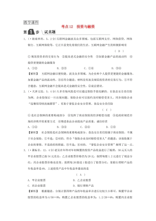 2025年高考政治复习经济生活专题二生产劳动与经营考点12投资与融资试真题新人教版
