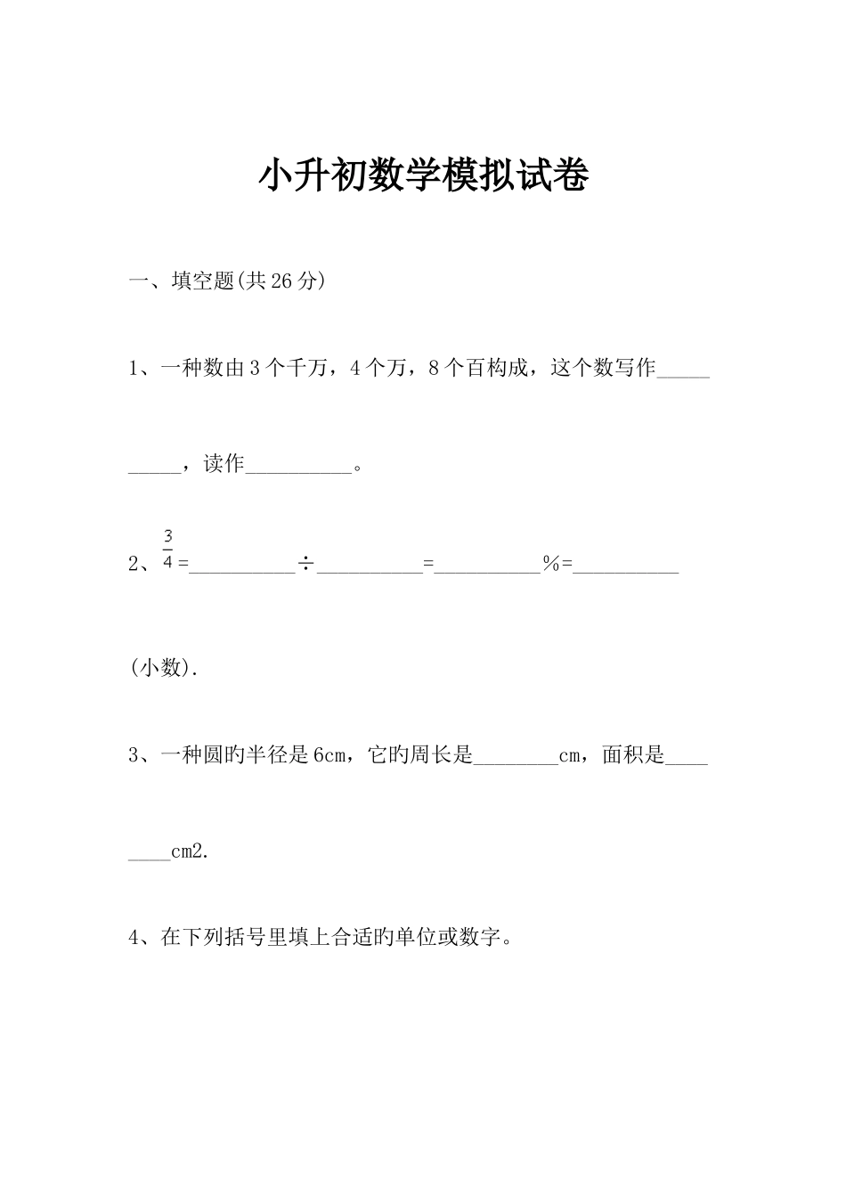2025年河北省小升初数学试题_第1页