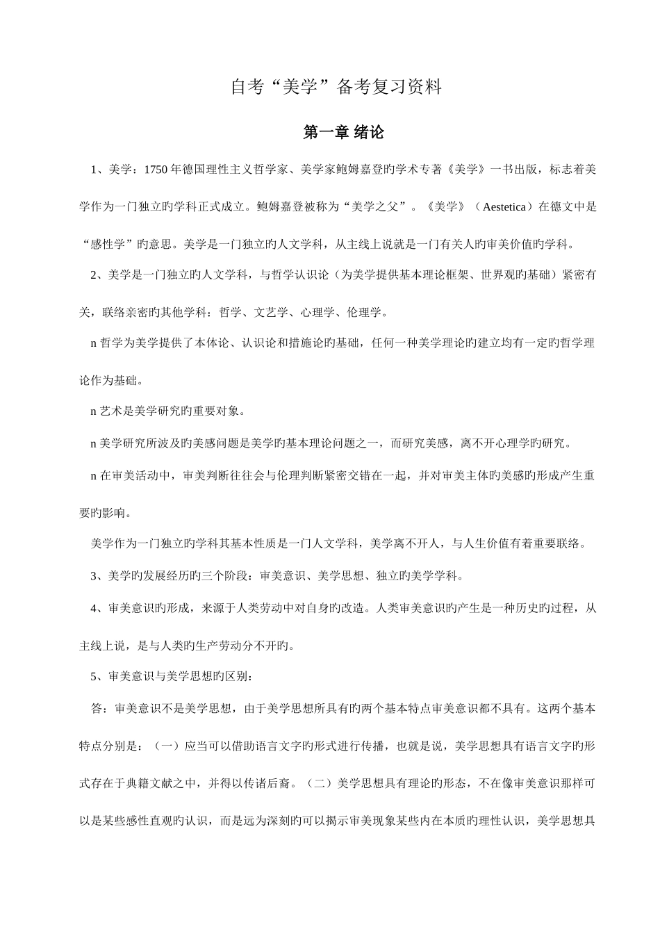 2025年自考美学备考复习资料_第1页