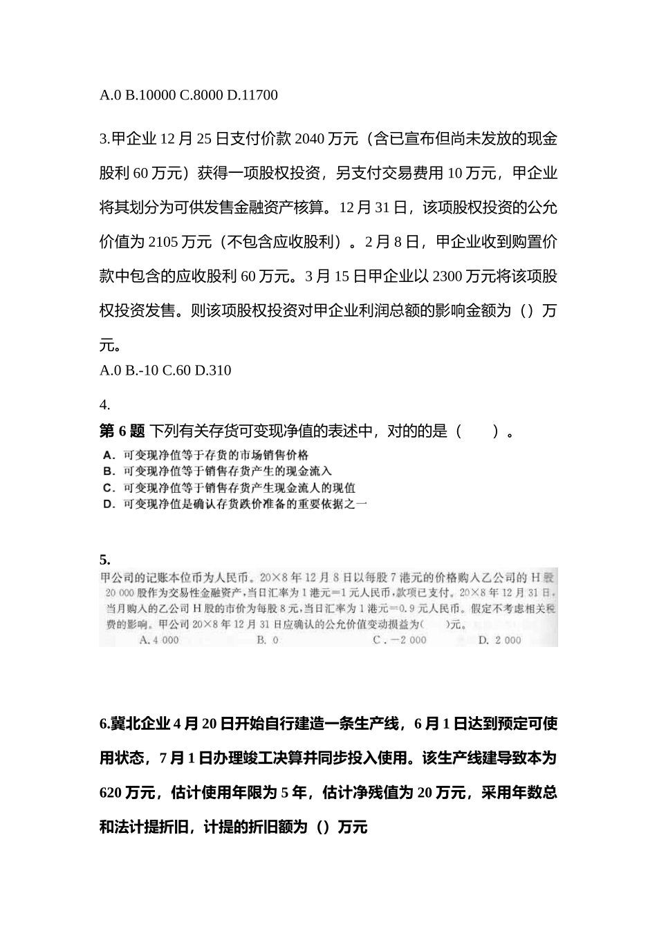 2025年安徽省巢湖市中级会计实务中级会计实务真题含答案_第2页