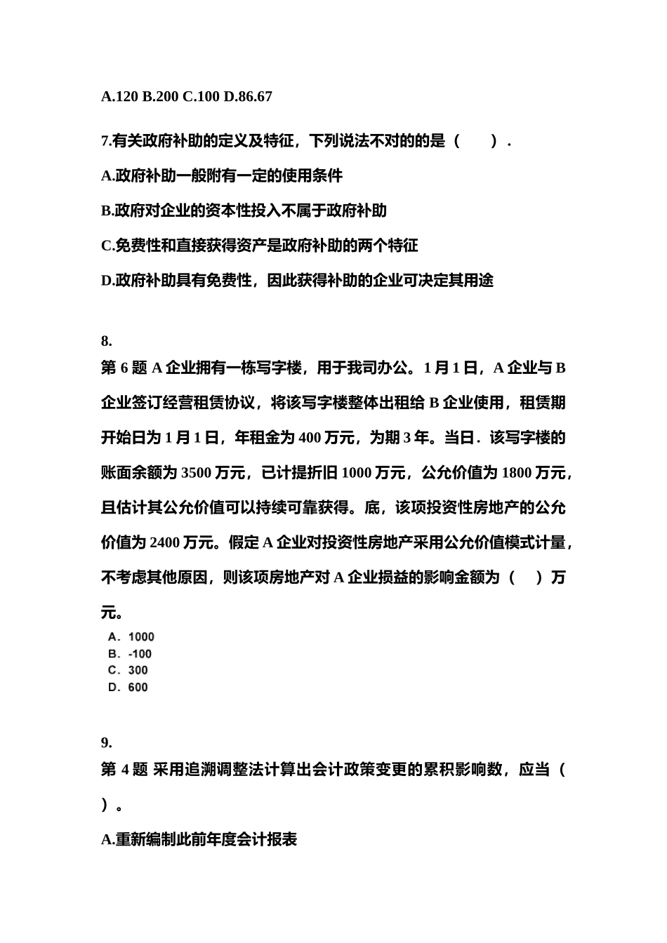 2025年安徽省巢湖市中级会计实务中级会计实务真题含答案_第3页