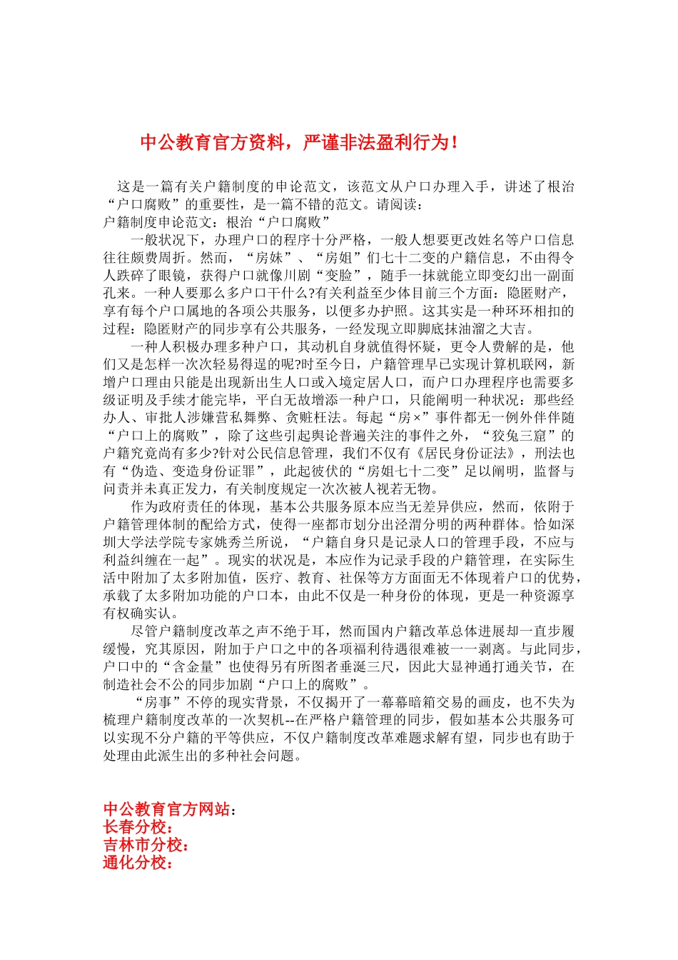 2025年吉林省考户籍制度申论范文根治户口腐败_第1页
