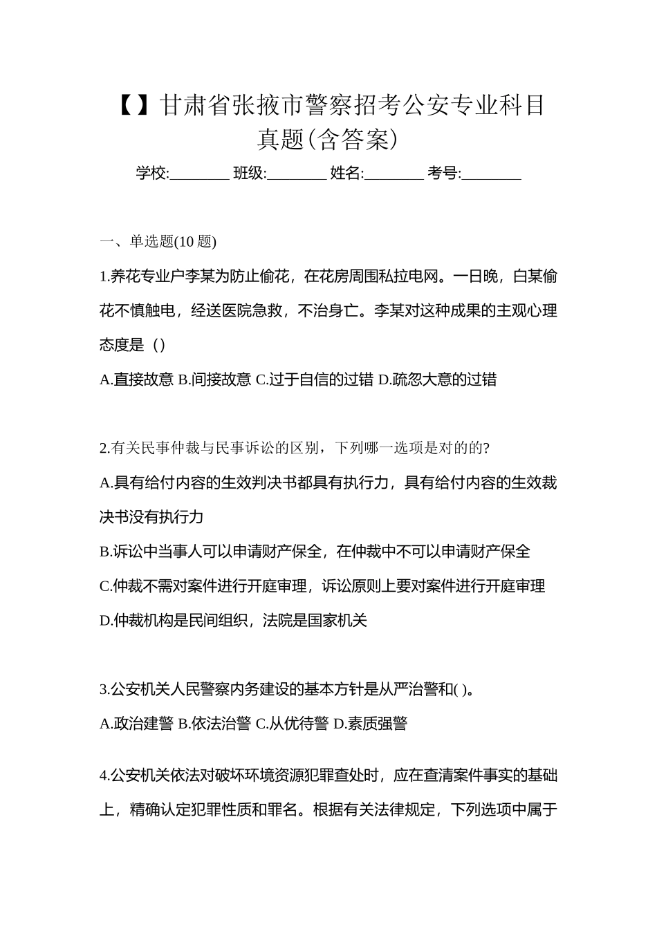 2025年甘肃省张掖市警察招考公安专业科目真题含答案_第1页