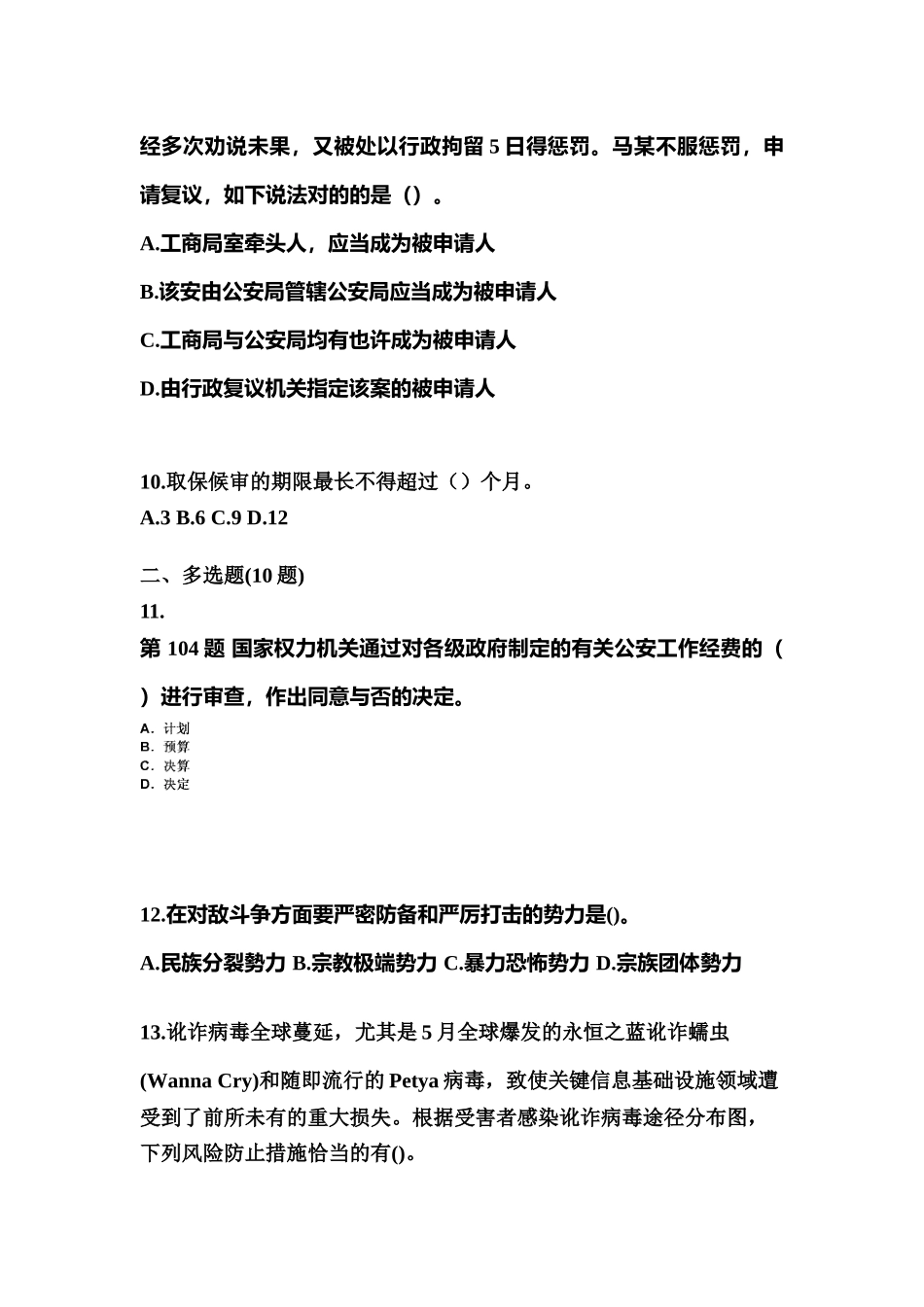 2025年甘肃省张掖市警察招考公安专业科目真题含答案_第3页