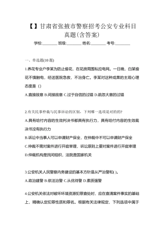 2025年甘肃省张掖市警察招考公安专业科目真题含答案
