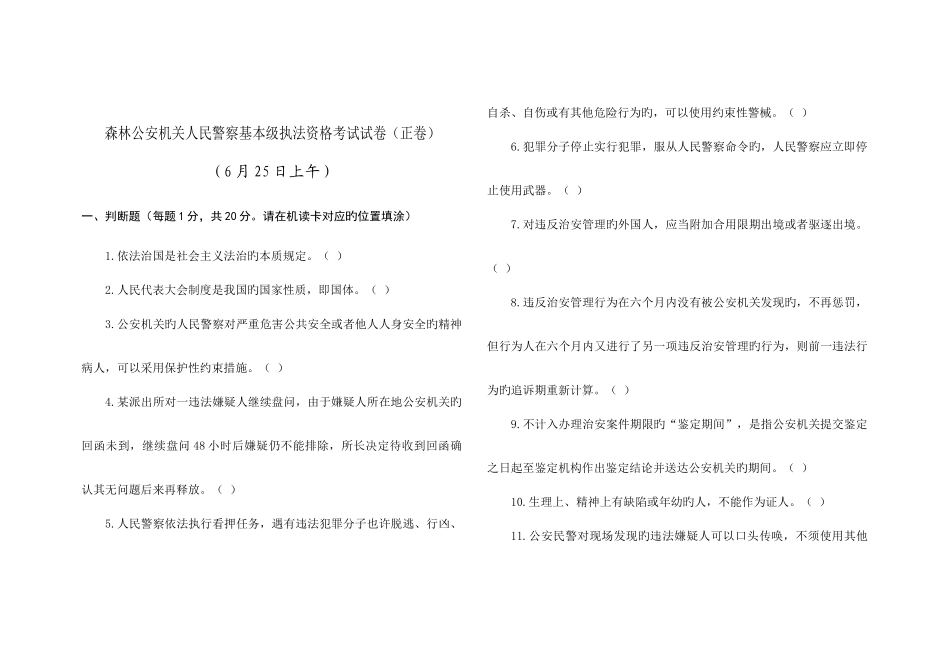 2025年森林公安机关人民警察基本级执法资格考试试卷日上午正卷_第1页