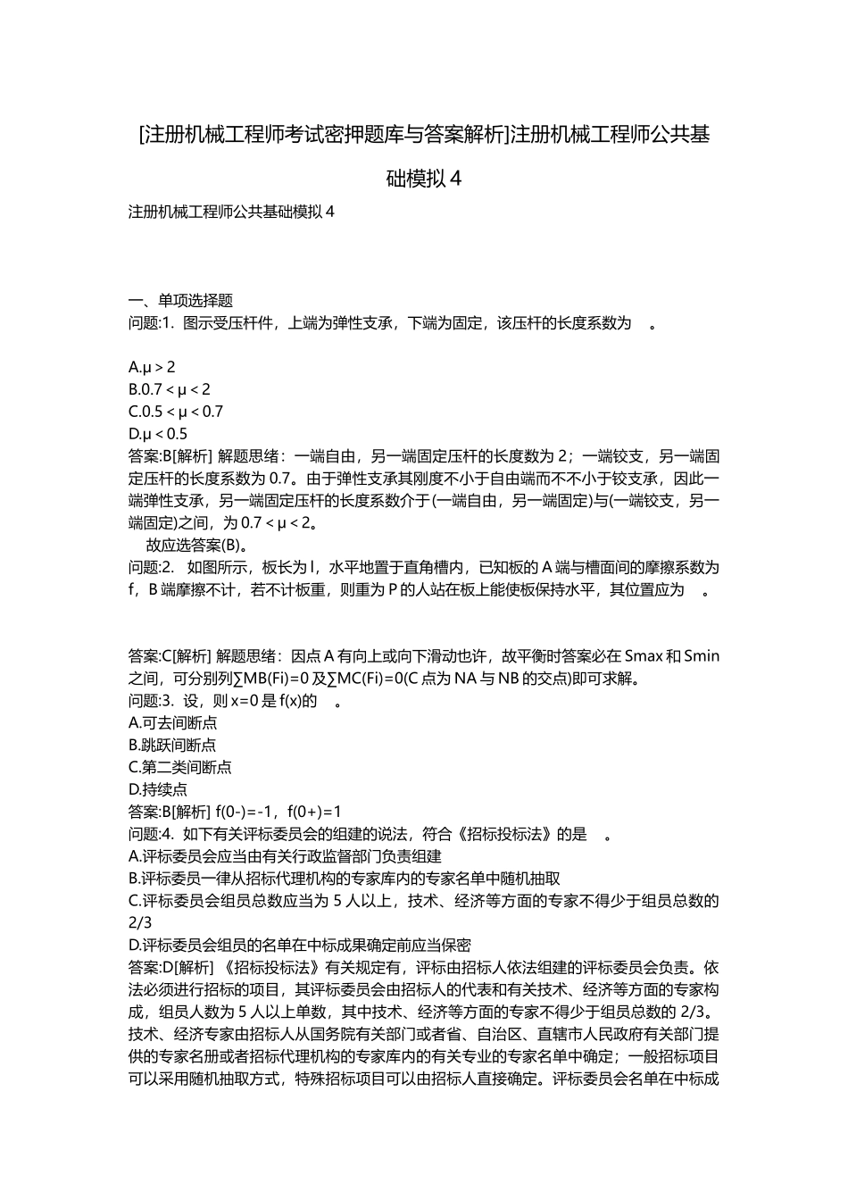 2025年注册机械工程师考试密押题库与答案解析注册机械工程师公共基础模拟_第1页