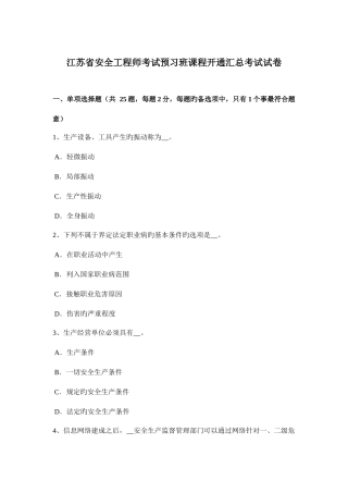 2025年江苏省安全工程师考试预习班课程开通汇总考试试卷