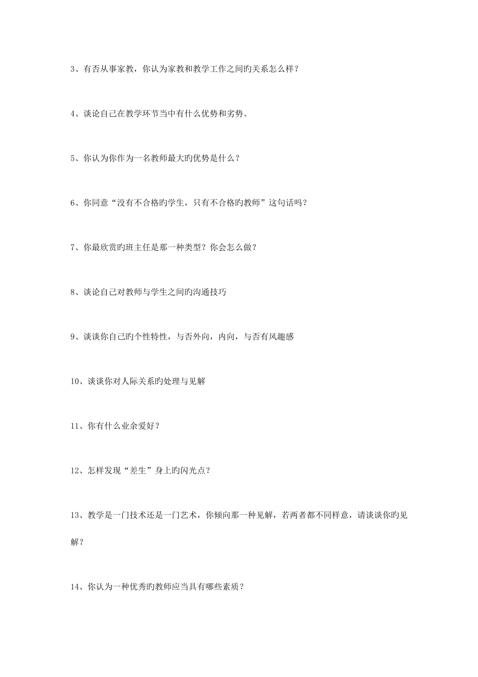 2025年教师招聘3教师应聘问得最多的面试试题_第2页