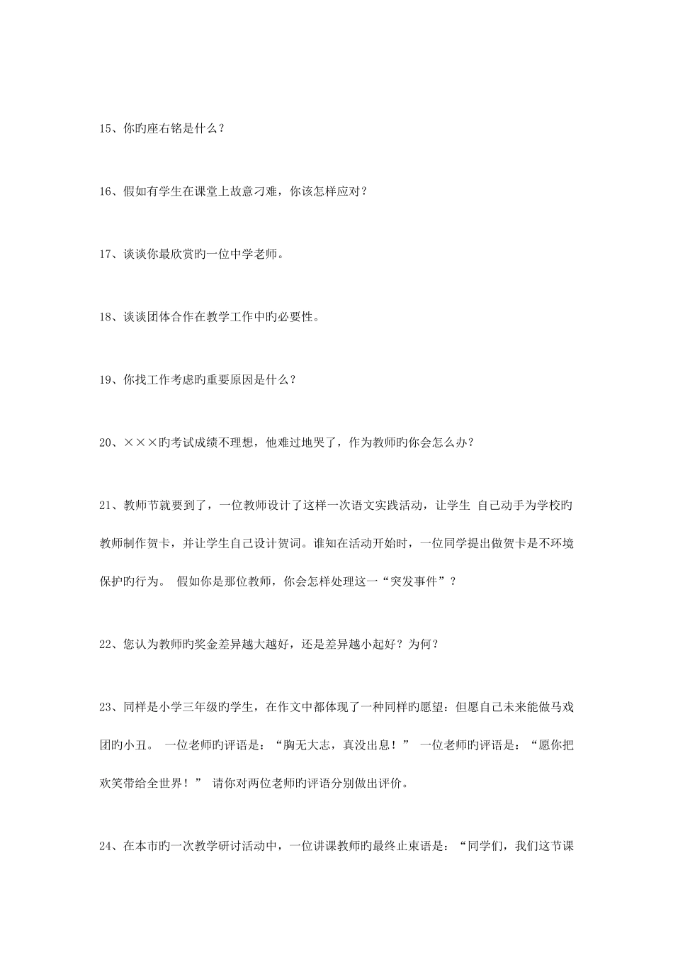 2025年教师招聘3教师应聘问得最多的面试试题_第3页