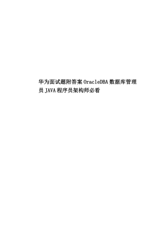 2025年华为面试题附答案OracleDBA数据库管理员JAVA程序员架构师必看