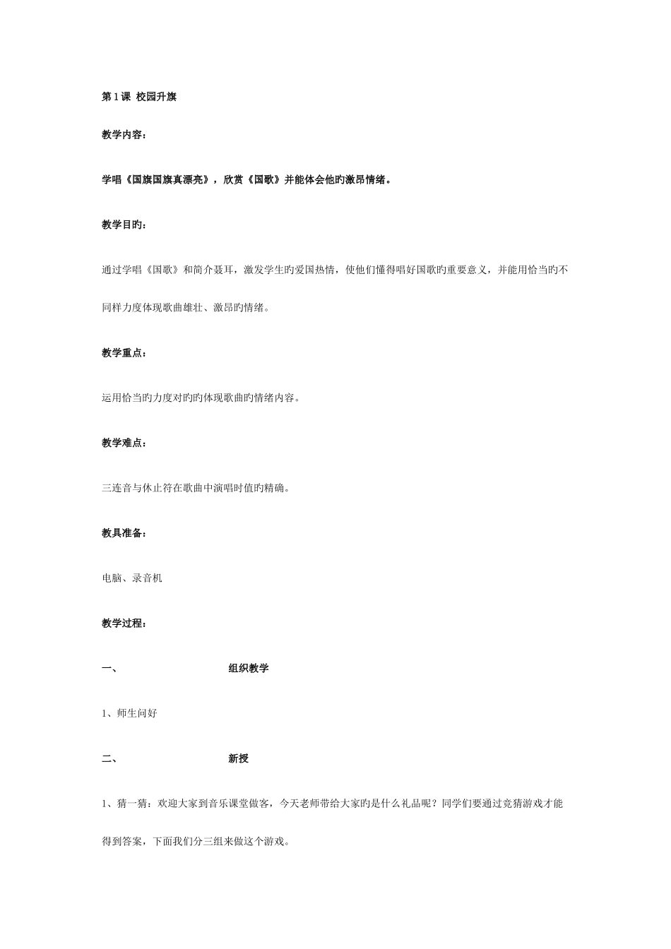 2025年小学音乐全册教案校园升旗_第1页