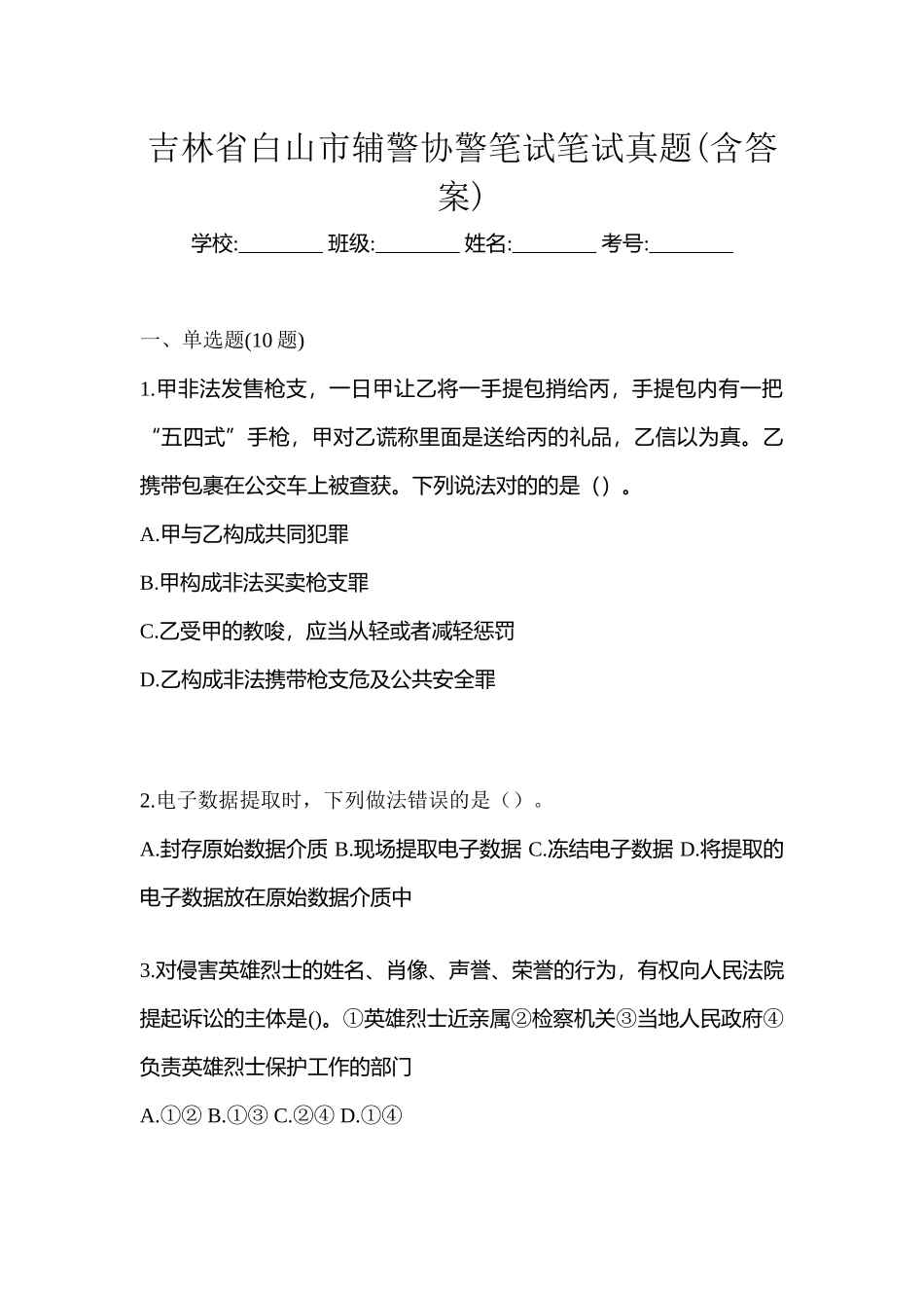 2025年吉林省白山市辅警协警笔试笔试真题含答案_第1页