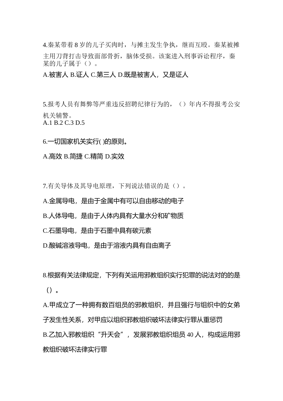 2025年吉林省白山市辅警协警笔试笔试真题含答案_第2页