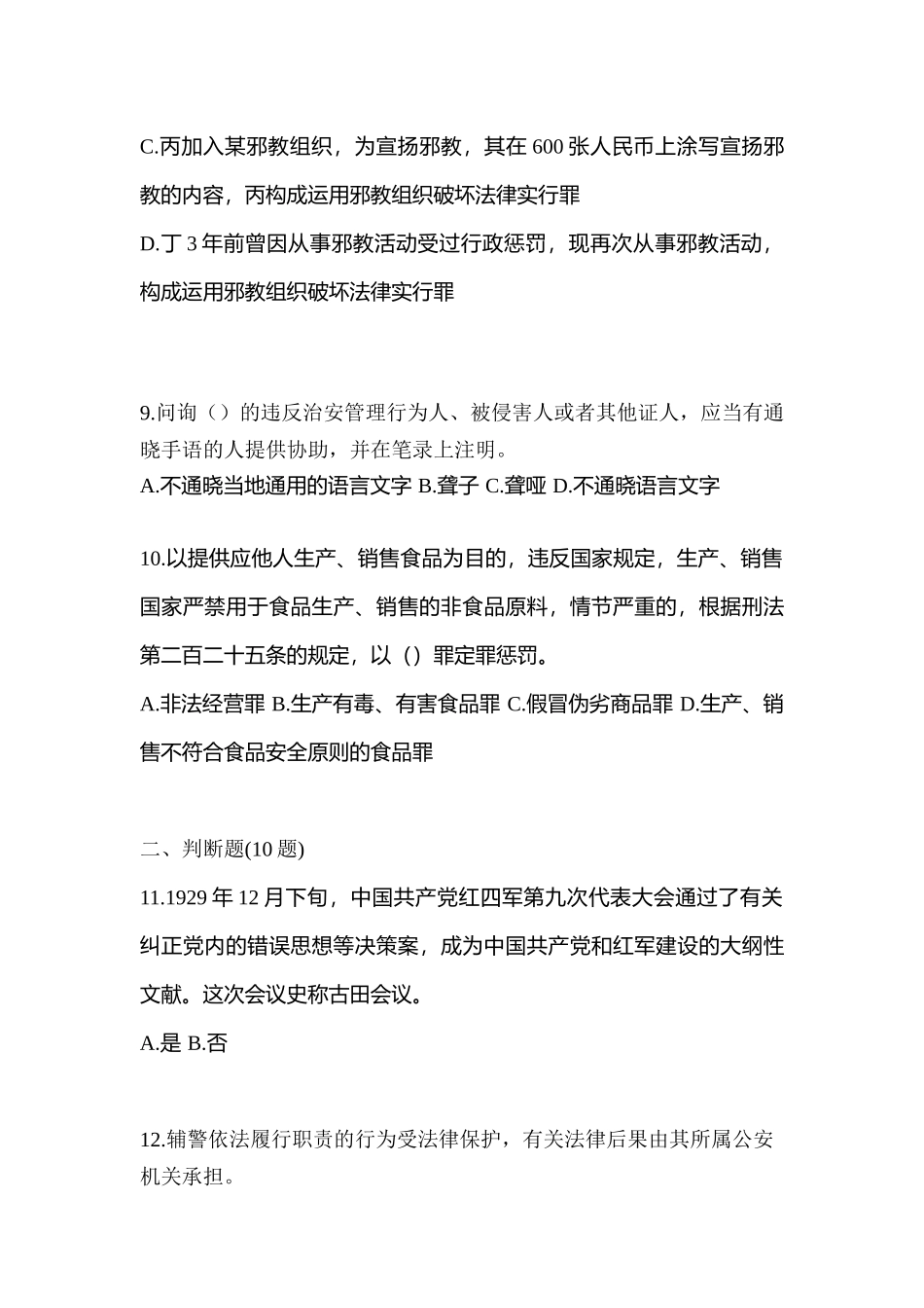 2025年吉林省白山市辅警协警笔试笔试真题含答案_第3页