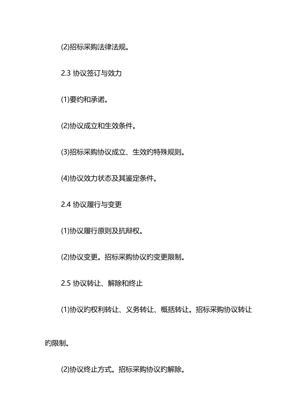 2025年招标师考试考试大纲招标采购合同管理_第3页