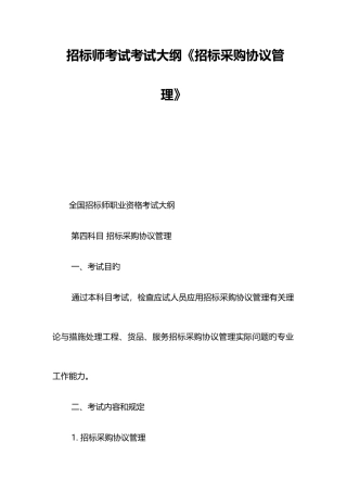 2025年招标师考试考试大纲招标采购合同管理