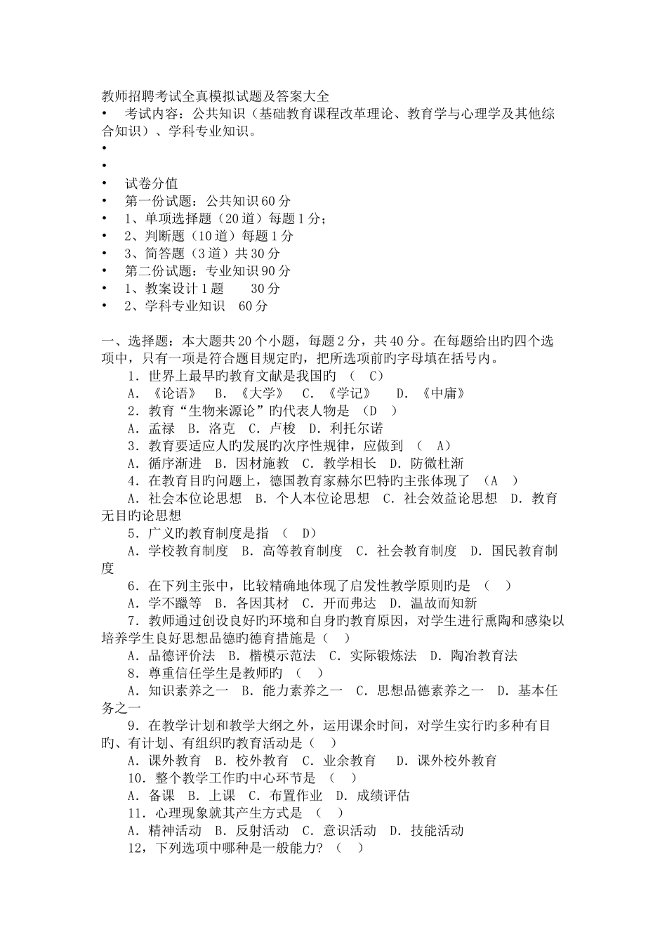 2025年教师招聘考试试题全真模拟试题及答案大全_第1页