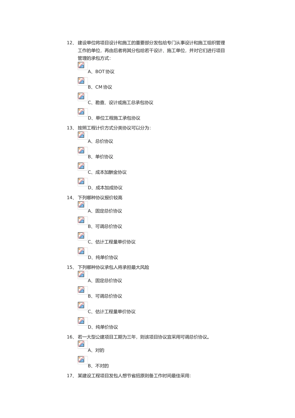 2025年《招投标与合同管理习题库》_第3页