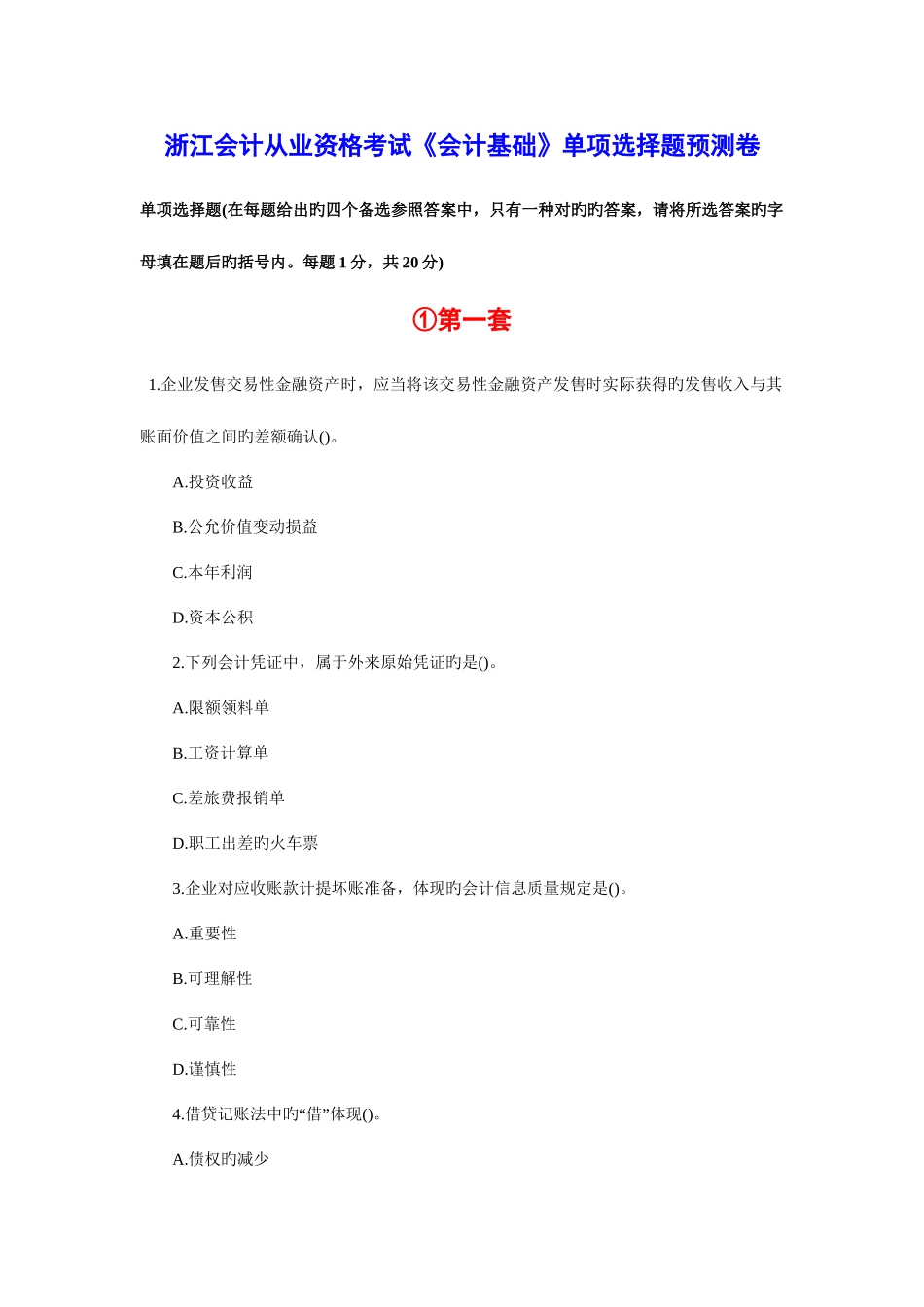 2025年浙江会计从业资格考试会计基础单选题预测卷_第1页