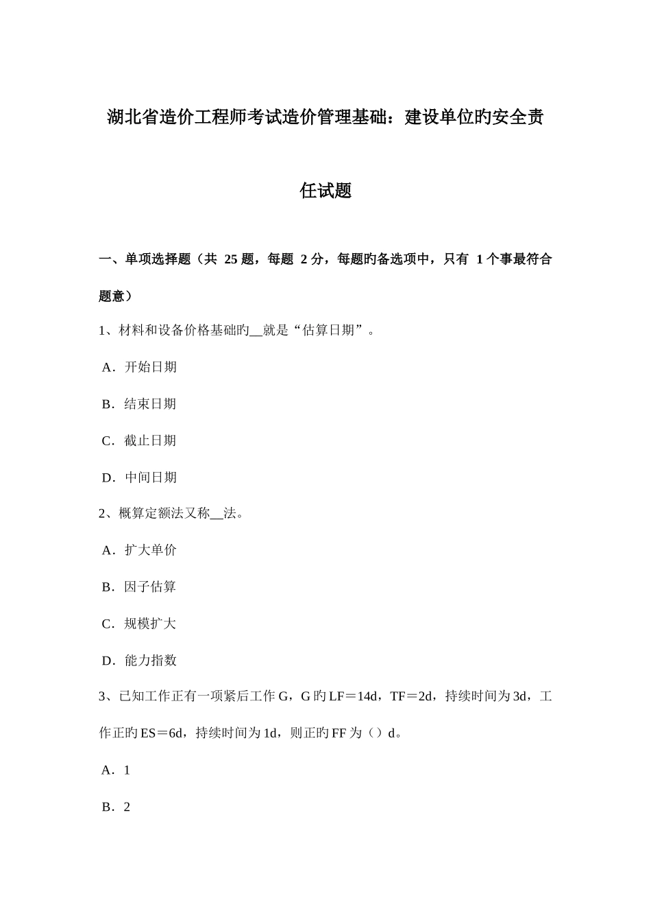 2025年湖北省造价工程师考试造价管理基础建设单位的安全责任试题_第1页