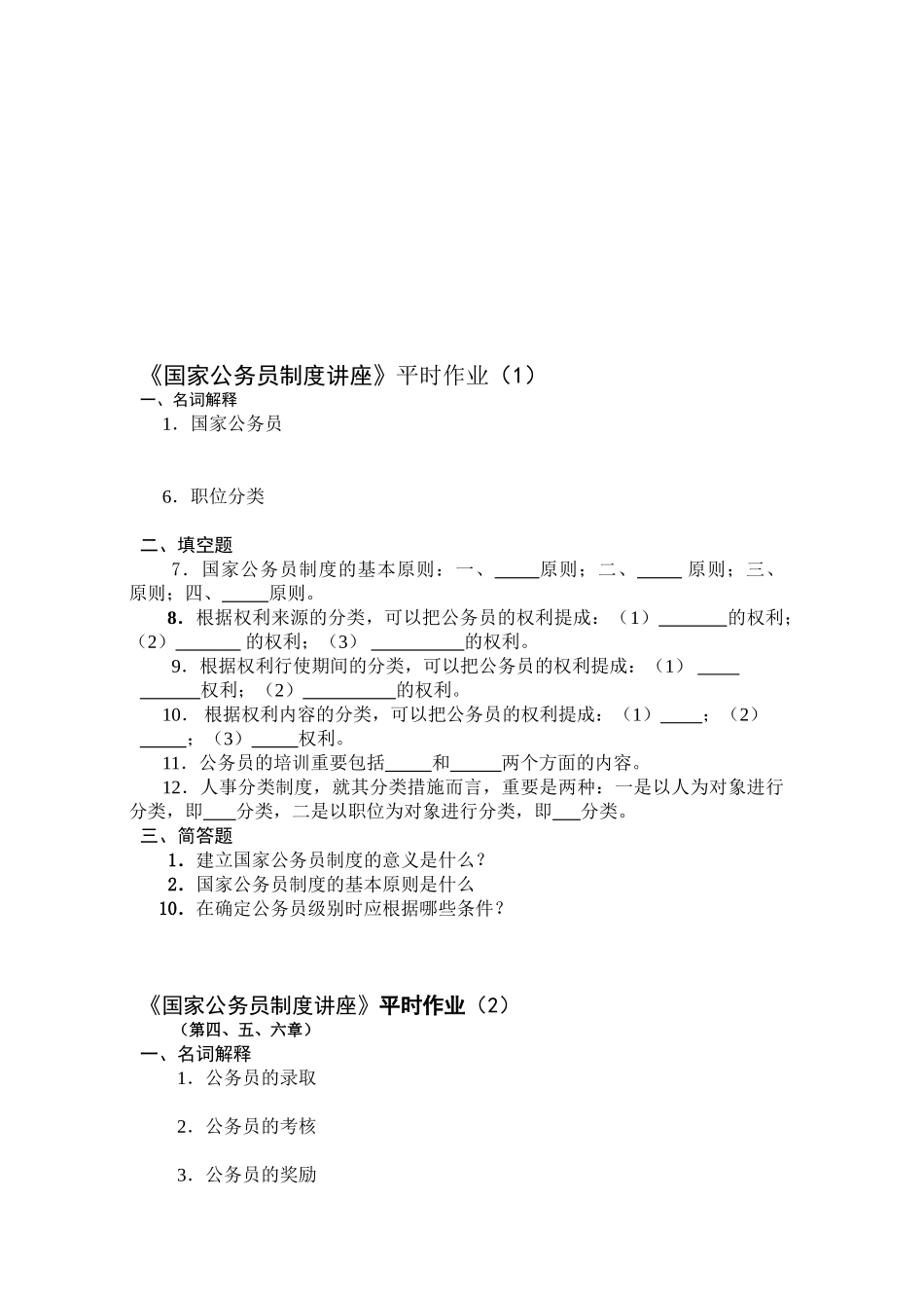2025年国家公务员制度讲座平时作业_第1页