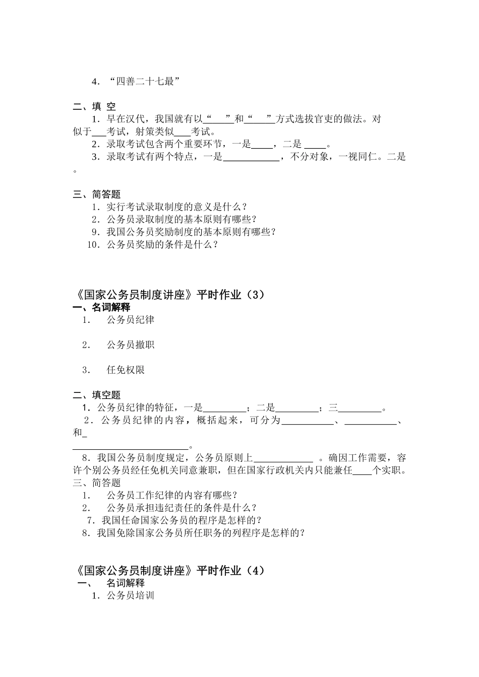 2025年国家公务员制度讲座平时作业_第2页