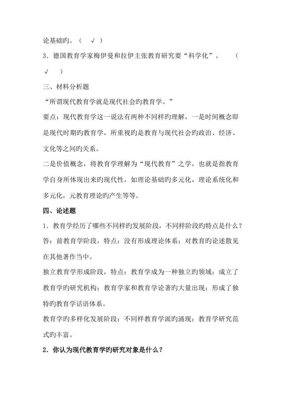 2025年现代教育学各章检测试题库二附参考答案_第2页