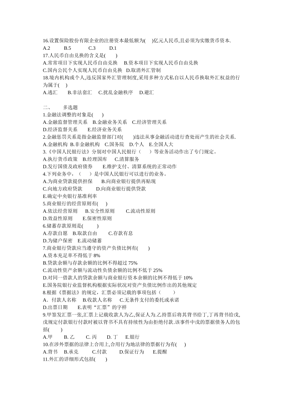 2025年电大《经济法概论》第十二章金融法律制度_第2页