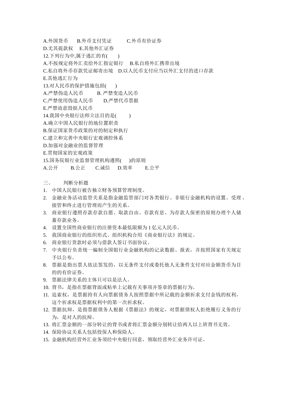 2025年电大《经济法概论》第十二章金融法律制度_第3页