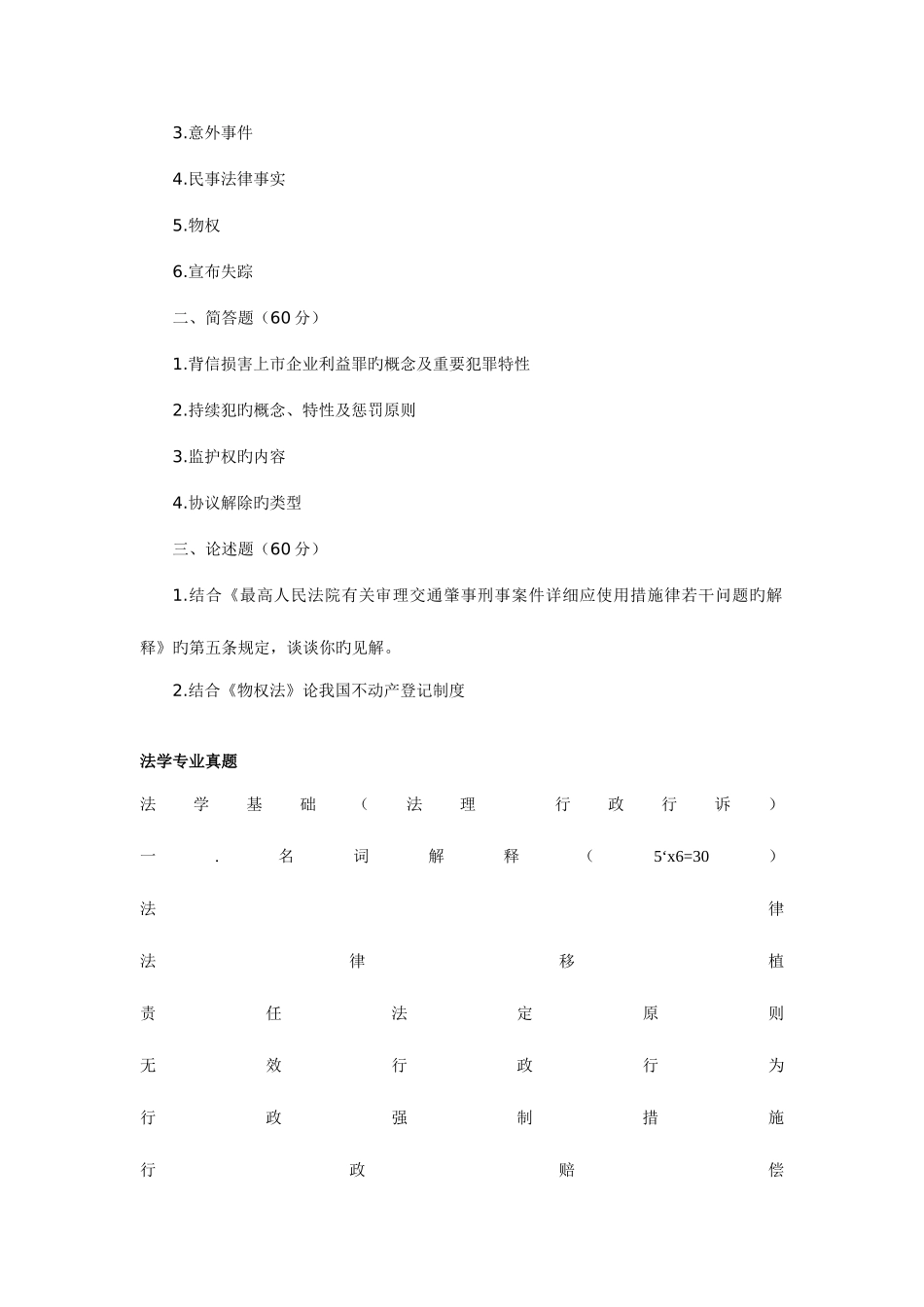2025年深大法学专业考研真题_第2页