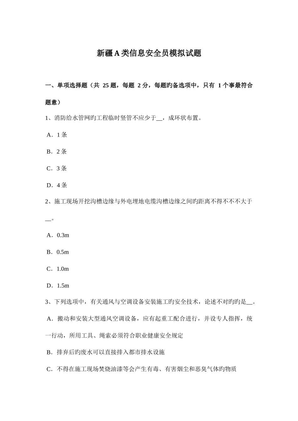 2025年新疆A类信息安全员模拟试题_第1页