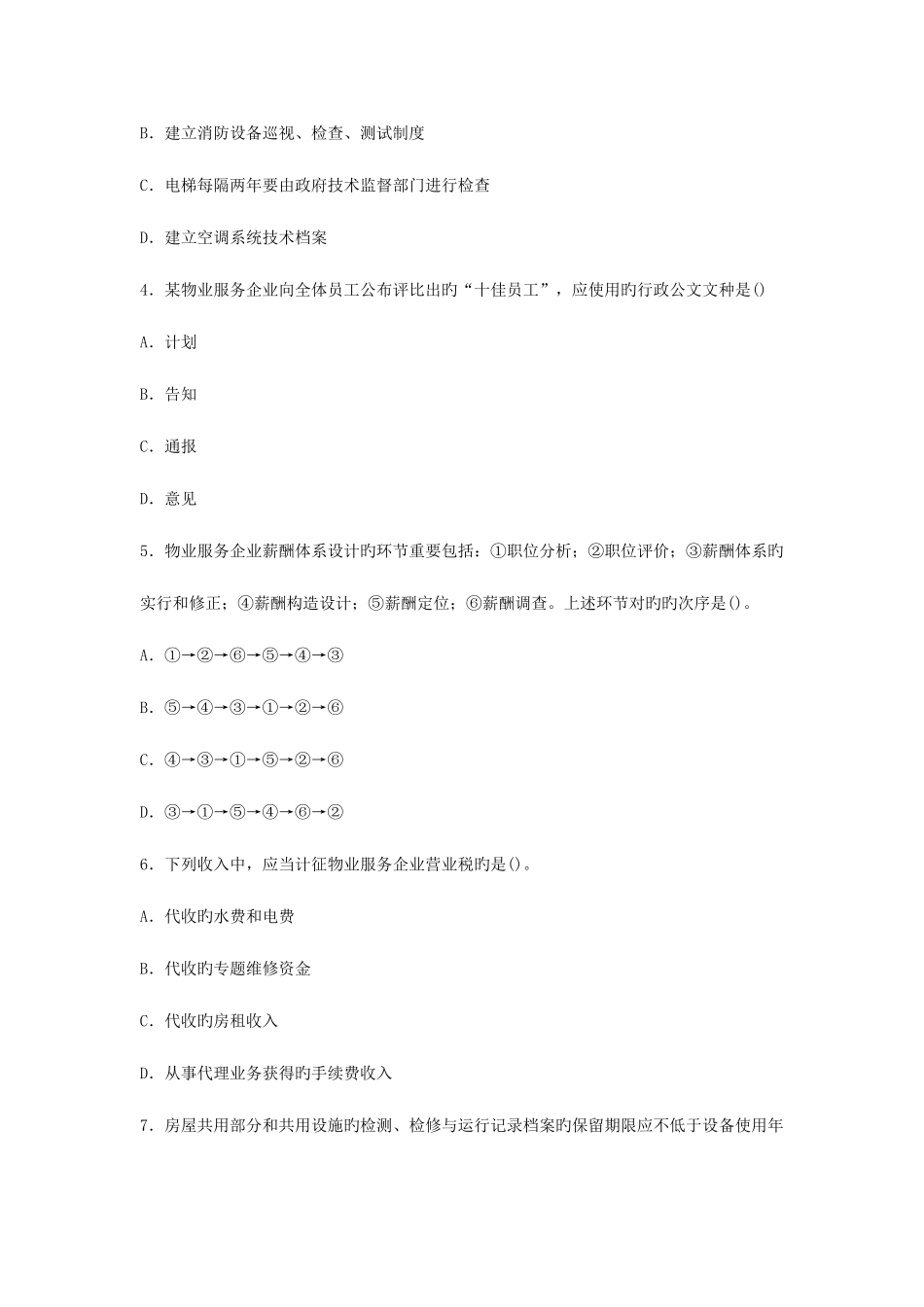 2025年物业管理师执业资格考试物业管理实务试卷及答案_第2页