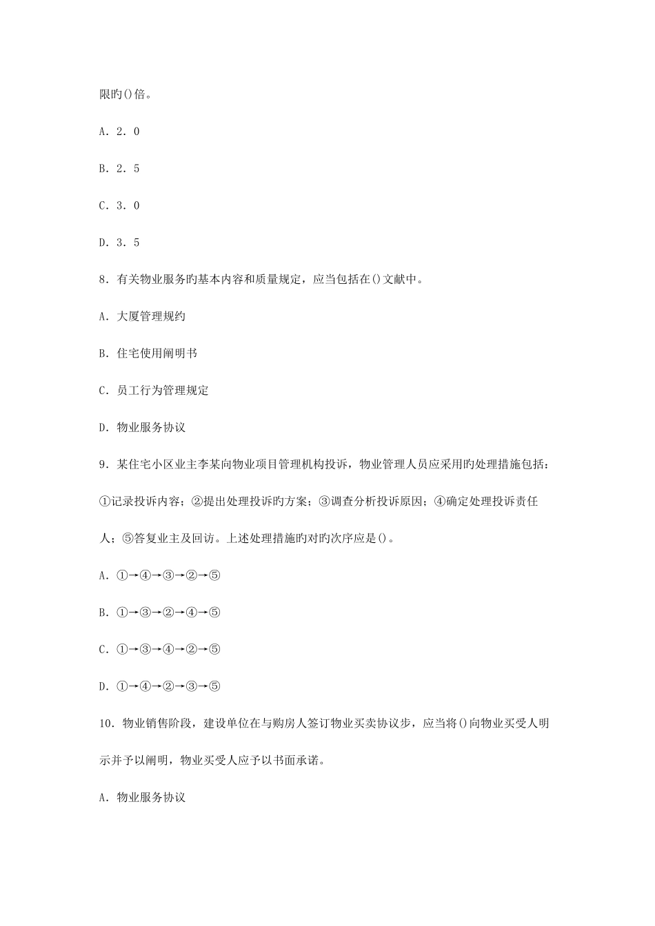 2025年物业管理师执业资格考试物业管理实务试卷及答案_第3页