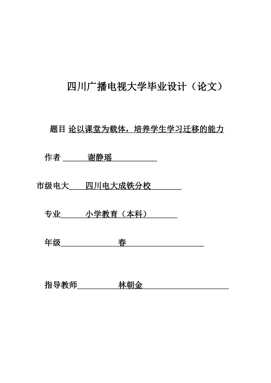 2025年毕业设计电大论文论以课堂为载体培养学生学习迁移的能力_第1页