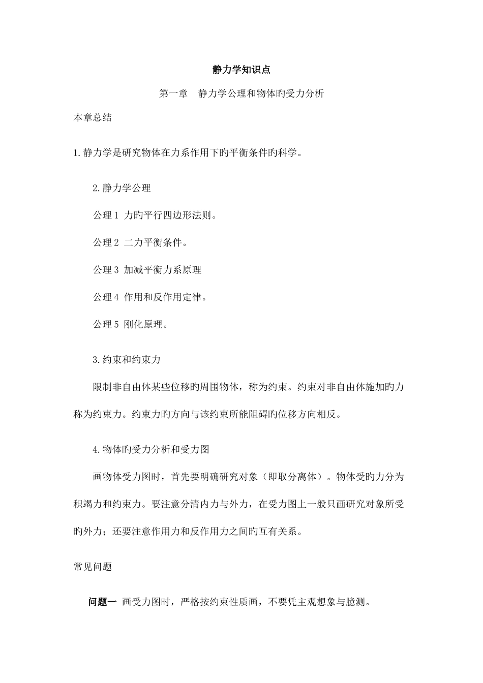 2025年理论力学知识点总结静力学篇_第1页