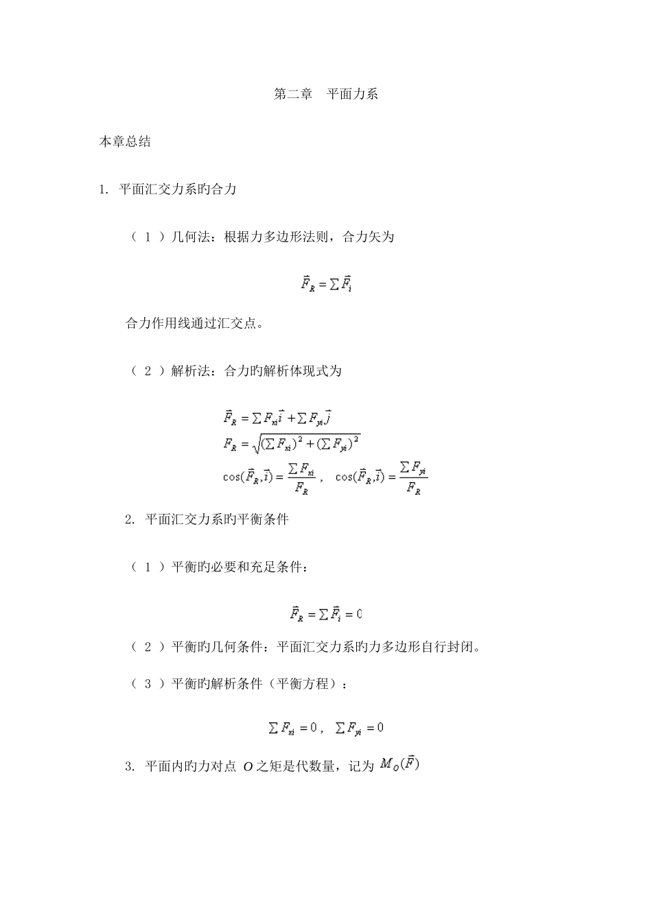 2025年理论力学知识点总结静力学篇_第2页