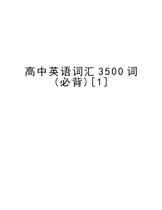2025年高中英语词汇3500词必背资料讲解