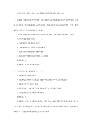 2025年注册会计师税法考点企业所得税的税收优惠