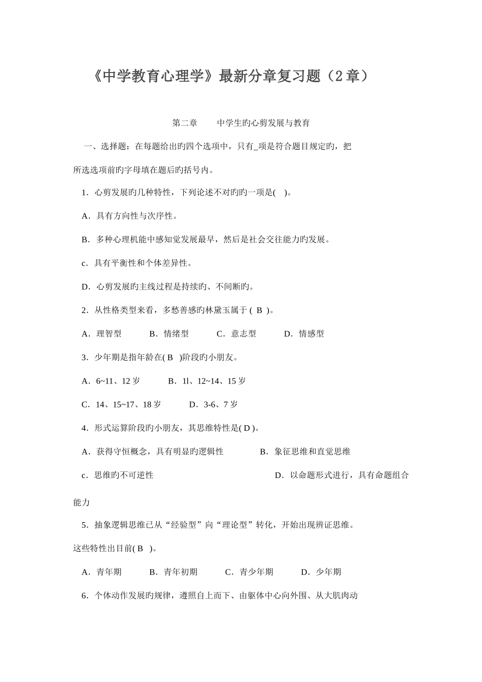 2025年教师资格证中学教育心理学分章复习题_第1页
