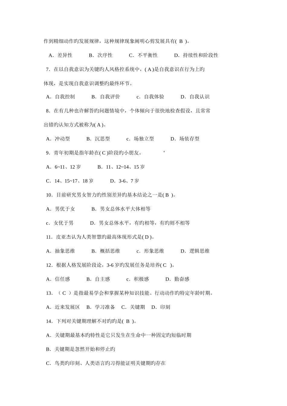 2025年教师资格证中学教育心理学分章复习题_第2页