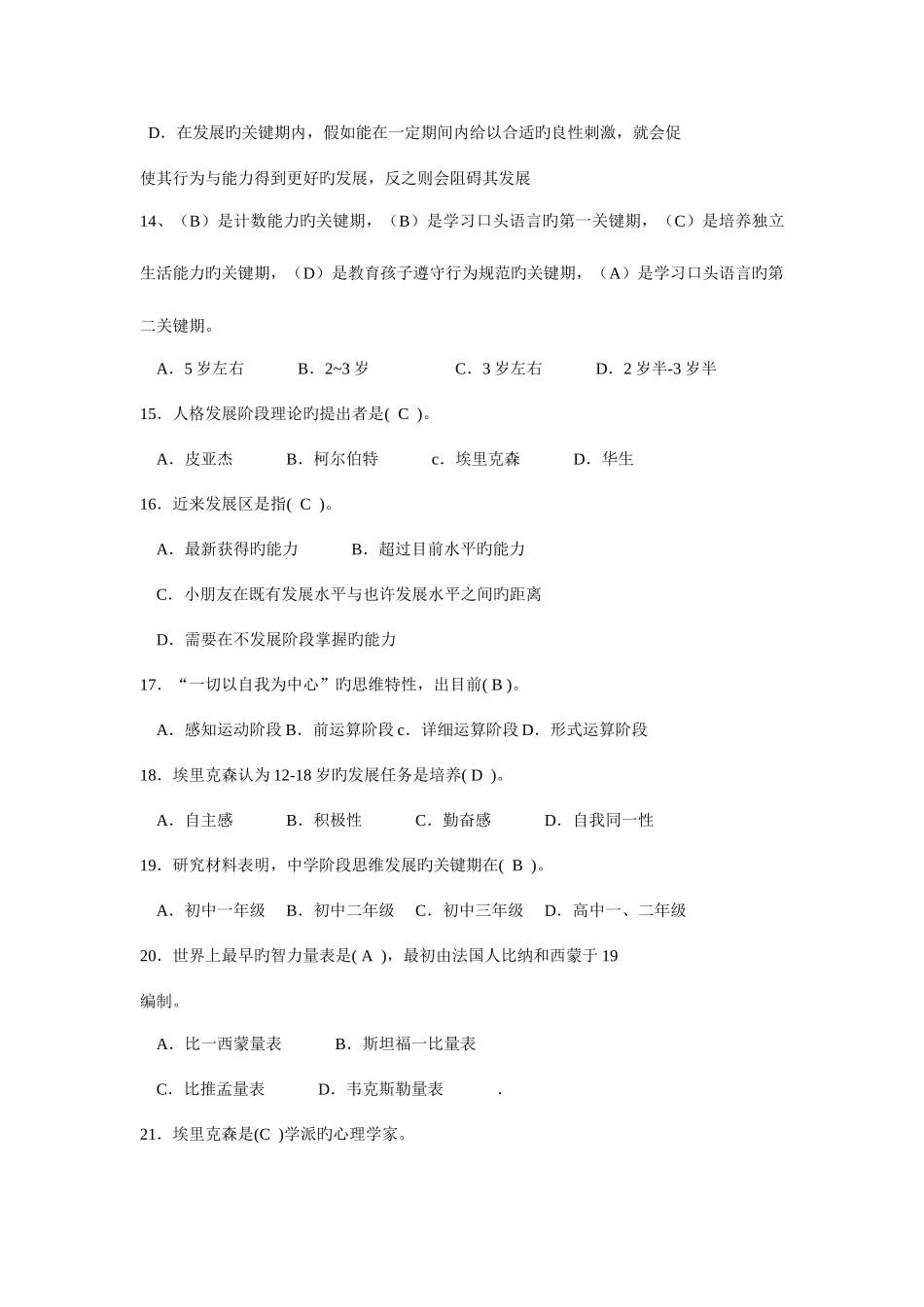 2025年教师资格证中学教育心理学分章复习题_第3页