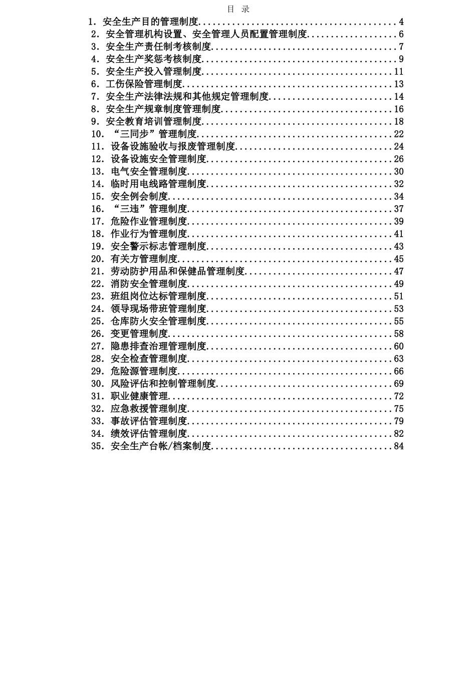2025年工贸企业安全标准化全套规章制度汇总_第2页